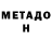 МЕТАДОН кристалл Neil Rollinson